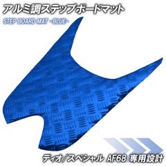 アルミ調 ステップマット ホンダ ディオ/スペシャル AF68 ブルー メッキ バイク ゴムマット ステップボード 交換 カスタム パーツ 補修 SP 部品 防水 ラバー製 DIO SP 交換 パーツ 部品 補修 防水 ラバー製 フロアマット 簡単取り付け