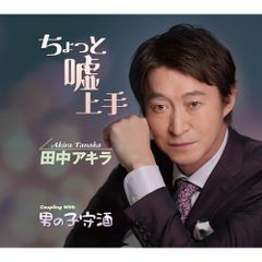 CD / 田中アキラ / ちょっと嘘上手/男の子守酒 (歌詞カード、メロ譜付)