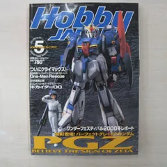 【雑誌】Hobby JAPAN (ホビージャパン) 2000年 5月号　No.371
