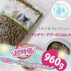 fuu うまうまセレクション チンチラ・デグーのごはん 960g 小動物 ペレット えさ おやつ 国産 ドライフード ハムスター うさぎ