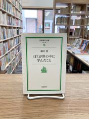 ぼくが世の中に学んだこと/鎌田慧