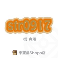 str0917様専用　東亜堂Shops店