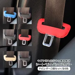 メルセデス・ベンツ Aクラス シートベルトカバー シートベルト バックル カバー 全6色 2個セット レザーシート ベルト バックル キズ防止 傷防止 騒音軽減 内装パーツ