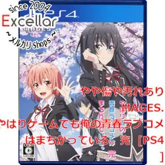 [bn:4] やはりゲームでも俺の青春ラブコメはまちがっている。完　PS4