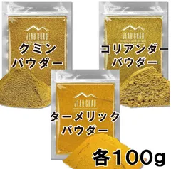 カレー カレー粉 カレールー スパイス セット 3種類 各100g ［クミン ターメリック コリアンダー］ 無添加 パウダー 粉末 チャック付き袋のサムネイル