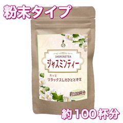 ジャスミンティー 粉末 90g ジャスミン茶 大容量90杯分 溶かすだけ