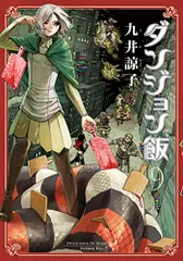 2024年最新】ダンジョン飯 11の人気アイテム - メルカリ