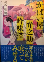 かばい屋弁之助吟味控 (祥伝社文庫 か 31-4)
河合莞爾  | 2024/6/12　【初版１刷】