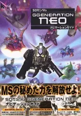 【中古】攻略本PS2 ≪シミュレーションゲーム≫ PS2  SDガンダムG GENERATION NEO ナビゲーションガイド