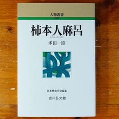 柿本人麻呂 (人物叢書 新装版)   d2505