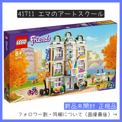 【新品未開封】LEGO レゴ 41711 フレンズ エマのアートスクール 【BRICKS MART フレンズ】【BRICKS MART セット】正規品