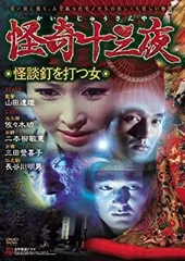 Amazon.co.jp: 怪奇十三夜 【変幻・玉虫屋敷の怪!】 [DVD