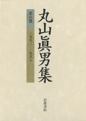丸山眞男集 第６巻/岩波書店/丸山眞男（単行本）