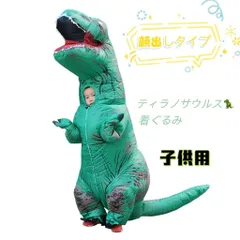 【新品登場】【ハロウィン🎃特集】ティラノサウルス 【フォローで200円off】着ぐるみ 顔出しタイプ　子供用コスプレ ハロウィン ティラノサウルス コスチューム ティラノサウルスのコスプレ 膨張式 クリスマス 誕生日 文化祭