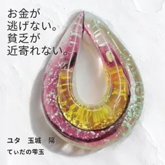 Y65 ユタが送念 マイナス脱却 貧乏神を寄せ付けない お金が増える 太陽の守護 てぃだの雫玉 お守り ガラスチャーム 占い 祈祷 送念 開運 金運 幸運召致 最強 海 祈祷師 お守り 御守り 沖縄 強さ ネイチャーパワー