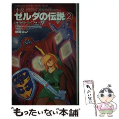 中古】 ゼルダの伝説 小説 2 神々のトライフォース (双葉社ファンタジーノベルシリーズ) / 尾崎 克之 / 双葉社 - メルカリ