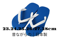 日本製 | ビーチサンダル | ロイヤルブルー×ホワイト | 23.24.25.26.27.28cm