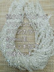 極小　ガラスビーズ ソロバンカット　ABメッキ　クリア　20連 約4ｍｍ玉　アクリルビーズ　ビーズ　アクセサリーパーツ　ハンドメイド　天然石　チャーム　クラフト手芸　手芸用品　アクセサリーキッド　ネックレス　チョーカー　ブレスレッド　ピアス　イヤリング