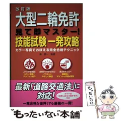 【中古】 二輪免許技能試験完全合格 2026年最新】一発合格 二輪免許の人気アイテム - メルカリ
