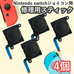 ジョイコン スティック 修理 4点 セット ニンテンドースイッチ 部品 コントローラー 互換 交換 パーツ ブラック アナログスティック スティック JOY-CON