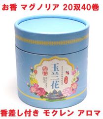 お香 マグノリア (20双 40巻)  香差し付き  モクレン  アロマ  インセンス