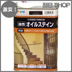 【激安！】アサヒペン 塗料 ペンキ オイルステイン 1L ウォルナット 油性 艶消し 1回塗り ステイン仕上げ シックハウス対策品 日本製