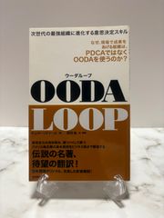 OODA LOOP　チェット・リチャーズ　東洋経済新報社