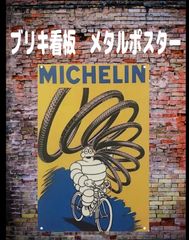 【新品】ブリキ看板　【ミシュラン　Michelin】ヴィンテージ 　レトロ ノスタルジック ウォールアート ガレージ　車庫　バー　カフェ　レストラン　寝室の装飾用 ブリキ ギフト サイン