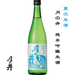 月の井 純米吟醸 生酒 2023 720ml 茨城県 大洗 月の井酒造店 日本酒 地酒 生酒 夏の生酒 山田錦 クール便