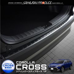 【サムライプロデュース】トヨタ カローラクロス リアバンパーステップガード 車体保護ゴム付き 1P ブラックヘアライン