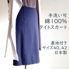 LITA 日本製　綿100％　裏地付きタイトスカート　レディース　カジュアル　ネイビー　紺　215-9020