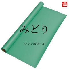 【大きい色画用紙】 ジャンボロール  みどり色　90㎝ｘ10ｍ巻　1本（全16色）ロール状の大きな色画用紙　子どものお絵描きや制作活動に最適