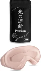 aimeve アイマスク 睡眠用 安眠 快眠 光の遮断 premium 遮光率99.99％ 睡眠栄養指導士推薦 3D 立体 軽量 目隠し(ピンク)
