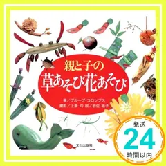 親と子の草あそび花あそび [Feb 01， 1990] グループ コロンブス? 上泉 均; 岩佐 祐子_02