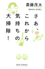 さあ、これから気持ちの大掃除！   /新講社/斎藤茂太（新書）