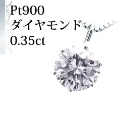 [あなたと私の宝石箱] PT900 プラチナ ダイヤモンド ネックレス ペンダント 0.35ctアップ一粒SI-2 / Hカラー Good カット！ 【鑑定書カード付】 【ギフトラッピング無料】♡記念日♡誕生日♡クリスマスプレゼント♡ホワイトデー♡母の日♡