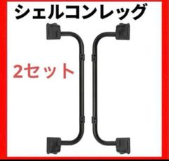 2セット　シェルフコンテナ25 レグ　マットブラック　スノーピーク　snow peak