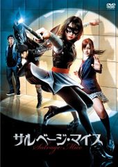 サルベージ・マイス('11広島ホームテレビ/キングレコード/アマゾンラテ