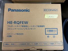 Panasonic（パナソニック）　フルオートタイプ家庭用ヒートポンプ給湯機用　コミュニケーションリモコンセット　ECONAVI　HE-RQFEW　未使用