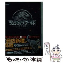 [중고] 쥬라식 월드 불꽃의 왕국 (쇼가쿠칸 문고 사 29-2) / 사카노 도쿠 타카 / 쇼가쿠칸