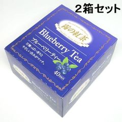 【業務用 紅茶 ティーバック】ＵＣＣ）霧の紅茶 ブルーベリーティー ティーバッグ ４０パック×２箱セット