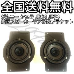 ジムニー JB64 JB74 リアスピーカーブラケット バッフル 16cm用 - メルカリ