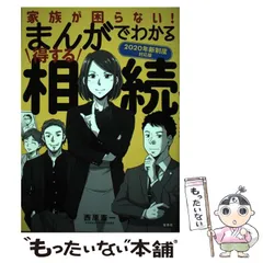 まんがでわかる得する相続 家族が困らない! - メルカリ