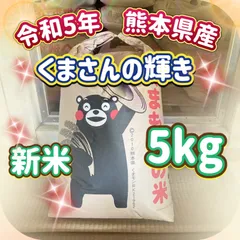 2024年最新】熊本県産くまさんの輝き米の人気アイテム - メルカリ