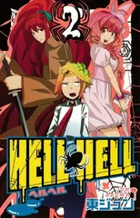 HELL HELL(2) (ガンガンコミックス)
