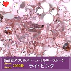 ラインストーン　ライトピンク　(薄いピンク）3000粒　アクリルストーン