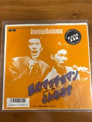 嵐のマッチョマン シングル　とんねるず
