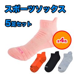 【5足セット】スポーツソックス ランニングソックス スニーカーソックス レディース くるぶし 靴下 ランニング ジョギング バスケ サッカー