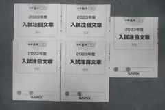 ⭐︎SAPIX 5年社会フルセット⭐︎2022年未使用多数あり！ 2025年最新】入試注目文章の人気アイテム - メルカリ