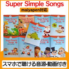 SSS super simple songs 9冊 マイヤペン対応 最新版 - メルカリ